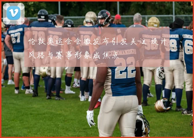 伦敦奥运会会徽发布引发关注 设计风格与赛事形象成焦点