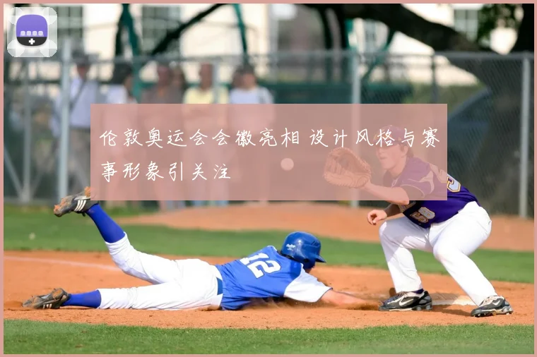 伦敦奥运会会徽亮相 设计风格与赛事形象引关注