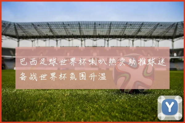 巴西足球世界杯喇叭热卖助推球迷备战世界杯氛围升温
