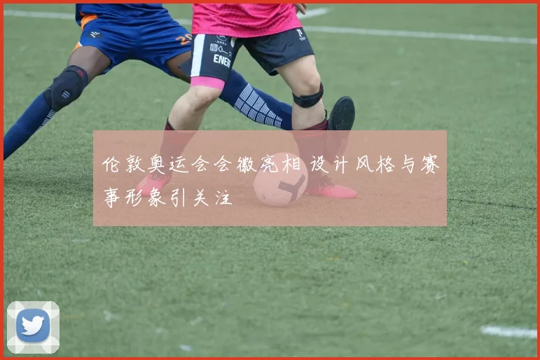 伦敦奥运会会徽亮相 设计风格与赛事形象引关注