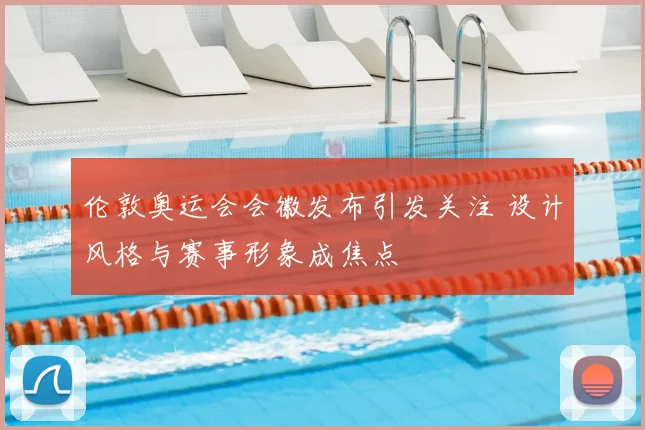 伦敦奥运会会徽发布引发关注 设计风格与赛事形象成焦点
