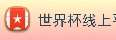 世界杯线上平台 Logo